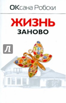 Жизнь заново