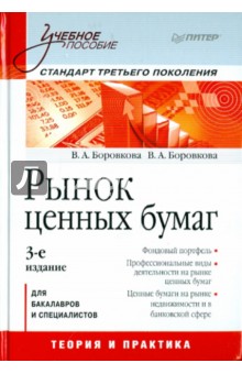 Рынок ценных бумаг: Учебное пособие