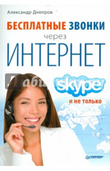 Бесплатные звонки через Интернет. Skype и не только