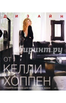 Дизайн от Келли Хоппен
