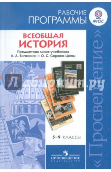 Всеобщая история. 5-9 классы. Рабочие программы. ФГОС