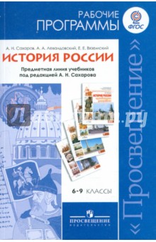 История России. Рабочие программы. 6-9 классы. Пособие для учителей общеобраз. учреждений.ФГОС