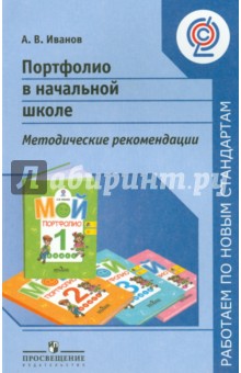 Портфолио в начальной школе: пособие для учителей общеобразовательных учреждений. ФГОС