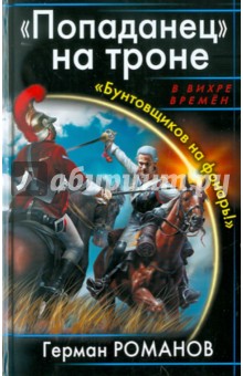 "Попаданец" на троне. "Бунтовщиков на фонарь!"