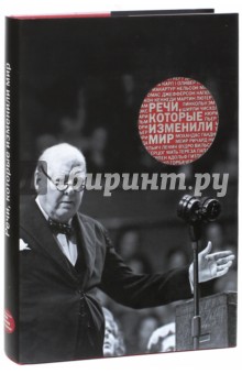 Речи, которые изменили мир
