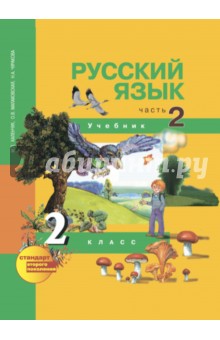 Русский язык. 2 класс. Учебник в 3-х частях. Часть 2. ФГОС