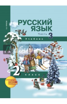 Русский язык. 2 класс. Учебник в 3-х частях. Часть 3. ФГОС