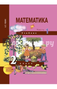 Математика. 2 класс. Учебник в 2-х частях. Часть 1. ФГОС