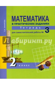 Математика в практических заданиях. 2 класс. Тетрадь для самостоятельной работы № 3. ФГОС