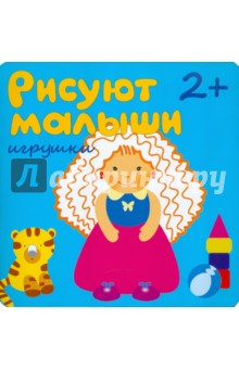 Рисуют малыши. Игрушки