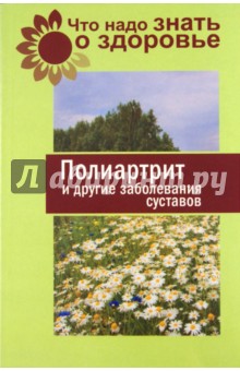 Полиартрит и другие заболевания суставов