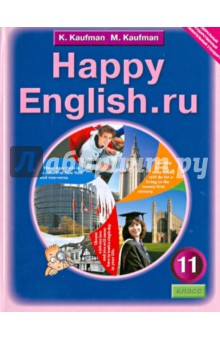 Английский язык: счастливый английский. ру. Happy Еnglish.ru. Учебник для 11 класса