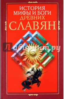 История, мифы и боги древних славян