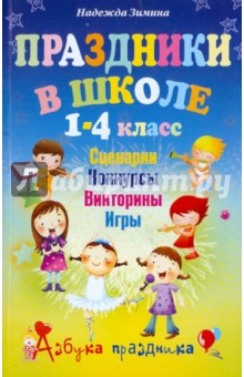 Праздники в школе. 1-4 класс. Сценарии, конкурсы, викторины, игры