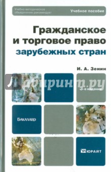 Гражданское и торговое право зарубежных стран. Учебное пособие для бакалавров