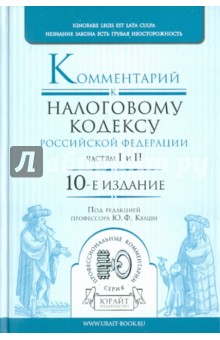 Комментарий к Налоговому кодексу РФ, частям первой и второй