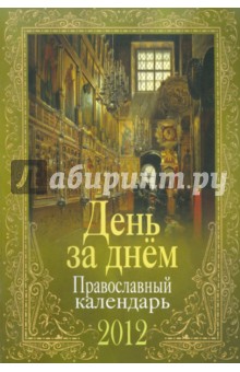 День за днем. Православный календарь. 2012