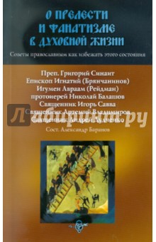 О прелести и фанатизме в духовной жизни. Советы православным, как избежать этого состояния