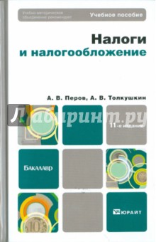 Налоги и налогообложение. Учебное пособие для бакалавров