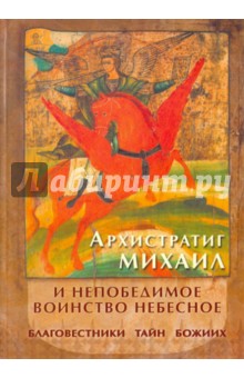 Архистратиг Михаил и непобедимое воинство небесное. Благовестники тайн Божиих...