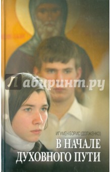 В начале духовного пути. Разговор с современником