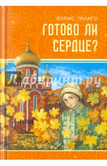 Готово ли сердце?