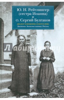 Диалог художника и богослова. Дневники. Записные книжки. Письма