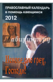 2012 Календарь Исповедую грех, Господи! Православный календарь в помощь кающимся