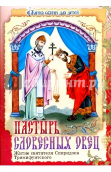Пастырь словесных овец. Житие святителя Спиридона Тримифунтского в пересказе для детей