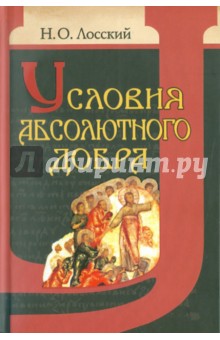 Условия абсолютного добра. Основы этики