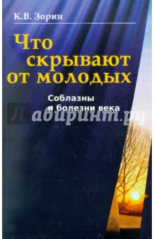 Что скрывают от молодых. Соблазны и болезни века