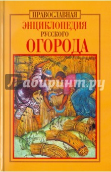 Православная энциклопедия русского огорода