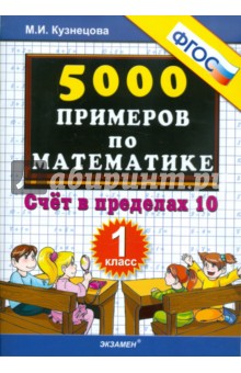 5000 примеров по математике: Счет в пределах 10. 1 класс. ФГОС