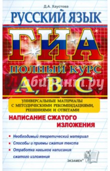 ГИА Русский язык. Подготовка к ГИА. Написание сжатого изложения. Универсальные материалы