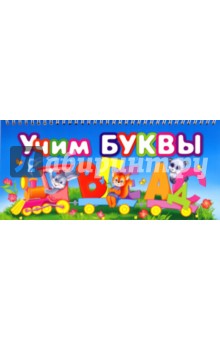 Учим буквы