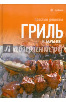 Гриль и барбекю. Простые рецепты