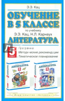 Обучение в 5 классе. По учебнику "Литература" Э.Э. Кац. Программа, методические рекомендации