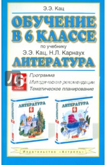 Обучение в 6 классе. По учебнику "Литература" Э.Э. Кац. Программа, методические рекомендации