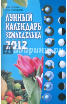 Лунный календарь земледельца на 2012 год