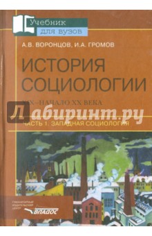 История социологии ХIХ- начало ХХ века: В 2 ч. Ч. 1 Западная социология