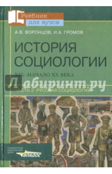 История социологии. ХIХ - начало ХХ века. В 2-х частях. Часть 2. Русская социология