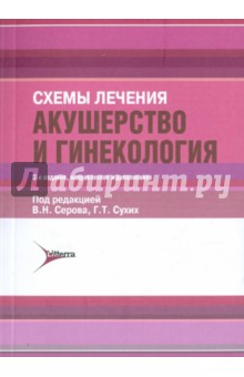 Схемы лечения. Акушерство и гинекология