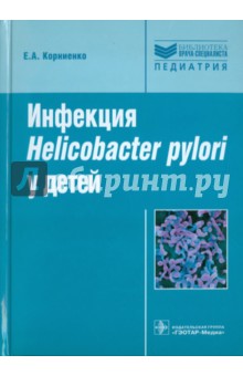 Инфекция Helicobacter pylori у детей