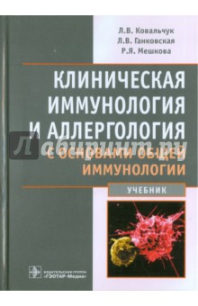 Клиническая иммунология и аллергология с основами общей иммунологии. Учебник