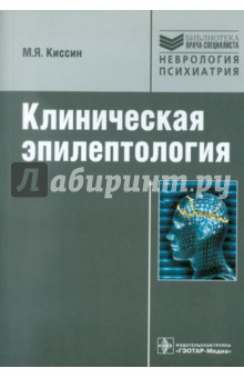 Клиническая эпилептология. Руководство