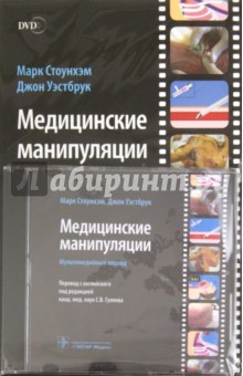 Медицинские манипуляции. Мультимедийный подход (+DVD)