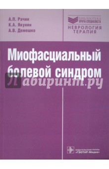 Миофасциальный болевой синдром. Руководство