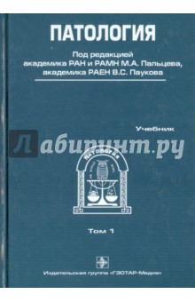 Патология. В 2-х томах. Том 1