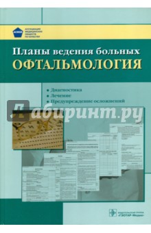 Планы ведения больных. Офтальмология
