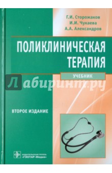 Поликлиническая терапия. Учебник (+CD)